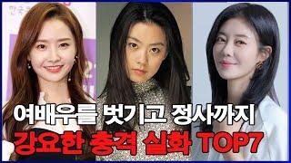 여배우를 벗기고 정사까지 강요한 충격 실화 TOP7! 그녀들은 왜 침묵했는가?