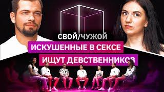 5 сексуально раскрепощенных ищут 2 девственников | Свой/чужой | КУБ