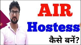 Air Hostess कैसे बनें? | How to Become Air Hostess in India || Alak Classes