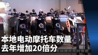 本地电动摩托车数量 去年增加20倍分