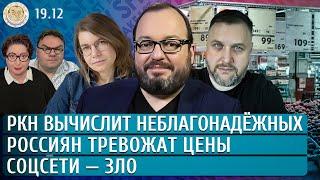 РКН вычислит неблагонадежных, Россиян тревожат цены, Соцсети — зло. Белковский, Бакунов, Якутенко