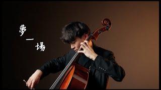 《夢一場 / Just Like A Dream》那英 Na Ying  - Cello cover 大提琴版本 -『Cover by YoYo Cello』【華語流行歌曲系列】