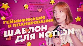  Геймификация жизни – это как?! // Шаблон для Notion + урок!