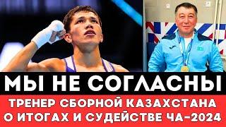 Мы не согласны. Тренер сборной Казахстана о Судьях и Итогах ЧА-2024 по боксу с участием Узбекистана