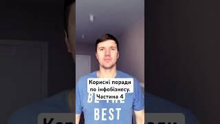 Корисні поради по інфобізнесу. Частина 4. #інфобізнес