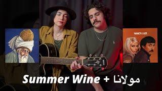 ترکیب غزلی از مولانا با موزیک Summer Wine