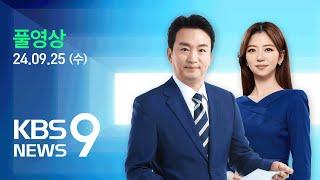 [풀영상] 뉴스9 : 북한, 개성공단 연결 도로에 지뢰 매설…재가동 정황도 확인 – 2024년 9월 25일(수) / KBS