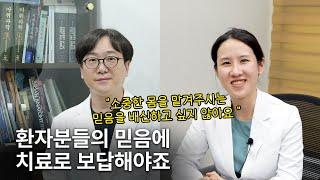 "그 믿음에 치료로 보답하고 싶어요" 자율신경실조증 환자들을 돌보는 의사들의 노력과 성장(3편) / 연세오상병원(파주) 최재혁 원장님, 임태영 한방과 원장님