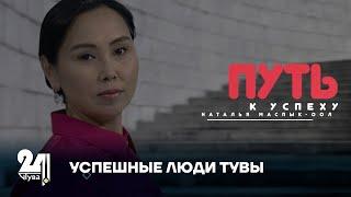 Успешные люди Тувы