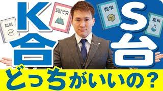 【大手予備校】KかSか。どっちに行くか迷った時の判断基準３選。