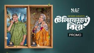 টেলিফোনে বিয়ে | Telephone Ey Biye | Promo | Niloy Alamgir | Heme | Mohin Khan | Bangla Natok 2025