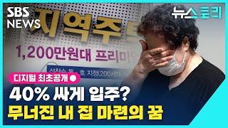 [뉴스토리] 154억원 조합통장 '깡통'된 사연...지역주택조합에 무슨 일이 / SBS