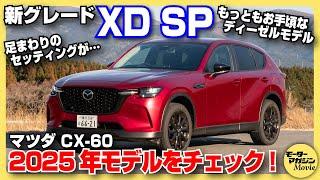 【新グレード】マツダCX-60 XD SPの内外装チェック！2025年モデルの新型は中身が大幅にアップデートされた