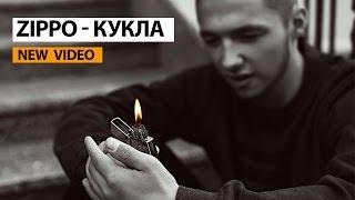 ZippO - Кукла (official video)