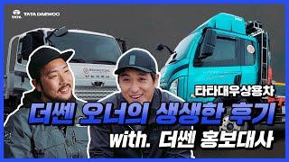 [타타대우 Truck] 더쎈 홍보대사와 함께한 생!생! 더쎈 후기