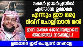 മക്കൾ ഉയർച്ചയിലെത്താൻ ഉമ്മാമർ എന്നും ഈ ഒരു ദിഖ്‌റ് ചൊല്ലിയാൽ മതി | islamic speech malayalam