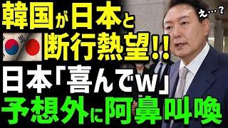 【海外の反応】K国が日本との断絶熱望!！日本の予想外すぎる！回答に震撼…