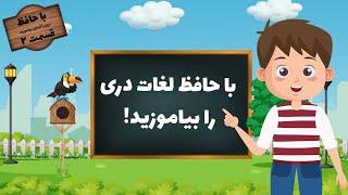 با حافظ دری را آسان بیاموزید | قسمت دوم | learn Dari Easily  | Ep 2