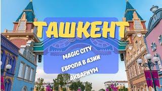 Погулюшки #5: парк Magic City (вход бесплатный), Аквариум. #Ташкент #узбекистан