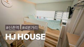 신촌역에서 도보 4분거리! 대학생, 젊은 직장인들에게 추천 'HJ HOUSE'