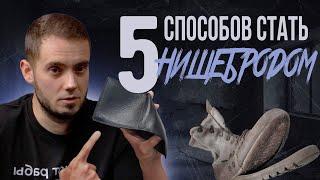 5 способов стать нищебродом. Финансовая грамотность на понятных примерах