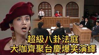 超級八卦法庭，大咖齊聚台慶爆笑演繹【萬千星輝賀台慶1989】