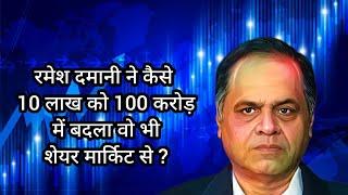 How did Ramesh Damani convert Rs 10 lakh into Rs 100 crore, that too through share market ? #viral