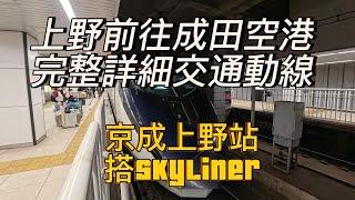 [東京自由行]從京成上野到成田機場 搭京成電鉄skyliner 完整詳細交通動線 選住上野價格便宜 藥妝店 伴手禮店 餐廳多 輕鬆簡便前往成田空港的最佳選擇