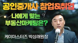 공인중개사 창업과 공인중개사취업시 나에게 맞는 부동산마케팅은? 케이마스터즈 박상래원장