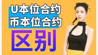 U本位合约和币本位合约的区别：U本位合约意思  币本位合约意思，什么时候推荐使用币本位？币本位合约有哪些场景？ 币本位合约收益如何计算 | 币本位合约套利如何实现的？币本位一杯做空