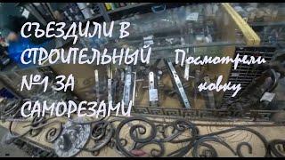 Поездка в СТРОИТЕЛЬНЫЙ №1 на ул. Вокзальная 55 за САМОРЕЗАМИ Купили ПРОДУКТОВ_19.05.2025