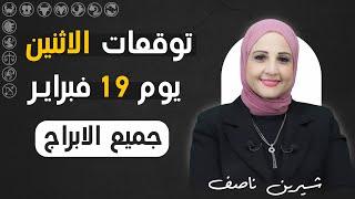 شيرين ناصف | توقعات الأثنين 19 فبراير (شباط) عام 2024 لجميع الابراج | اعرف حظك اليوم.