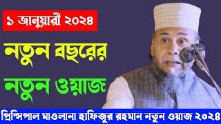 Principal Maulana Hafizur Rahman new 2024 | নতুন বছরের নতুন ওয়াজ বার বার শুনতে মন চায়। Waz 2024