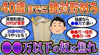 【2chお金スレ】40歳までに○○万貯められたら超優秀。その先の人生がヌルゲーになるぞ【2ch有益スレ】