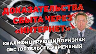 Доказательства сбыта наркотиков через "Интернет". Обстоятельства вменения квалифицирующего признака.