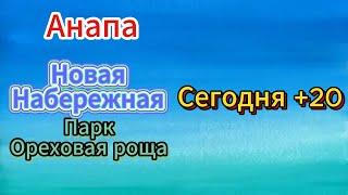 #АНАПА.ОБЗОР  Парка " ОРЕХОВАЯ РОЩА". НОВАЯ НАБЕРЕЖНАЯ.