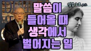 말씀이 들어올 때 생각에서 벌어지는 일 |  조정민목사 (feat. 헬렌켈러 스토리)