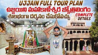 ఉజ్జయిని మహాకాళేశ్వర్ జ్యోత్రిలింగం దర్శనం || Ujjain Full Tour Plan || Easy గా Darshanam ఐపోయింది