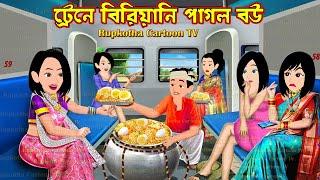 ট্রেনে বিরিয়ানি পাগল বউ Traine Biryani Pagol Bou | Cartoon Bangla Cartoon | Rupkotha Cartoon TV