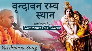 वृन्दावन रम्य स्थान | Vrindavana Ramya Sthana | HG Sundar Gopal Prabhu