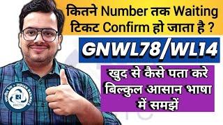 Kitne Number Tak Ka Waiting Ticket Confirm Ho Jata hai ? GNWL/ WL Kya Hota Hai| Railway Waiting List