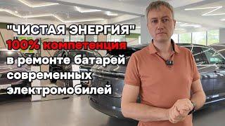 Директор компании "Чистая Энергия" разложил по полочкам, всё про ремонт батарей электромобилей