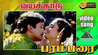 வயக்காடு HD Video Song | பரம்பரை | பிரபு | ரோஜா | தேவா