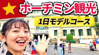 【ベトナム旅行】ホーチミンのおすすめスポットを巡って1日で満喫！ここに行けば間違いない！