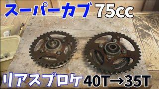 スーパーカブ75ccのリアスプロケを40T→35Tに交換します