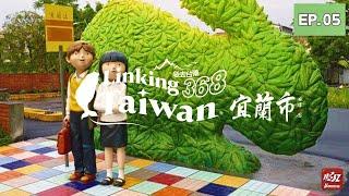 【宜蘭市】EP05 完整版｜Linking368Taiwan