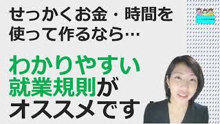 【就業規則はなぜあんなに読みにくいの？わかりやすい就業規則のご案内】【中小企業向け：わかりやすい 就業規則】｜ニースル 社労士 事務所