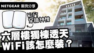 【案例分享】如何讓六層樓透天厝WiFi全覆蓋無死角?│Netgear Orbi AX5400三頻Mesh路由器-RBK76系列