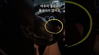 현대차 키 안 돌아갈 때 3초 만에 푸는 법(핸들락 잠김) #shorts