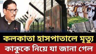 কলকাতা হাসপাতালে ওবায়দুল কাদেরের মৃত্যু - যা জানা গেল